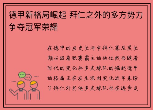德甲新格局崛起 拜仁之外的多方势力争夺冠军荣耀 德甲新格局崛起 拜仁之外的多方势力争夺冠军荣耀
