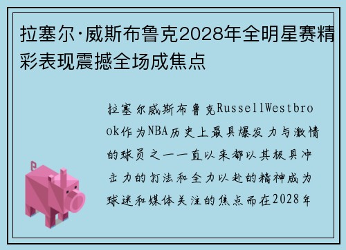 拉塞尔·威斯布鲁克2028年全明星赛精彩表现震撼全场成焦点 拉塞尔·威斯布鲁克2028年全明星赛精彩表现震撼全场成焦点