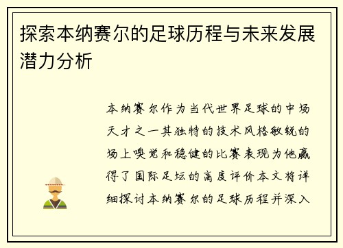 探索本纳赛尔的足球历程与未来发展潜力分析 探索本纳赛尔的足球历程与未来发展潜力分析
