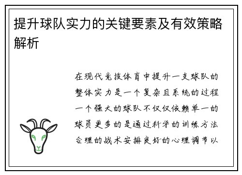 提升球队实力的关键要素及有效策略解析 提升球队实力的关键要素及有效策略解析