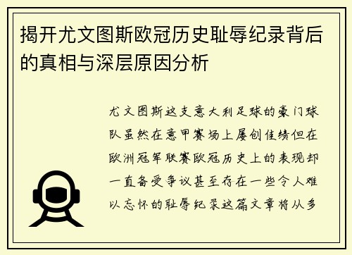揭开尤文图斯欧冠历史耻辱纪录背后的真相与深层原因分析 揭开尤文图斯欧冠历史耻辱纪录背后的真相与深层原因分析