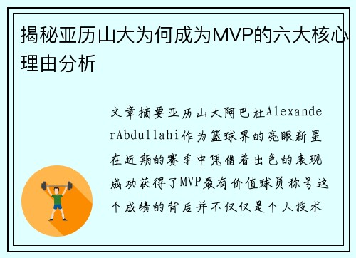 揭秘亚历山大为何成为MVP的六大核心理由分析 揭秘亚历山大为何成为MVP的六大核心理由分析