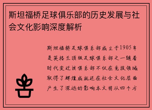 斯坦福桥足球俱乐部的历史发展与社会文化影响深度解析 斯坦福桥足球俱乐部的历史发展与社会文化影响深度解析