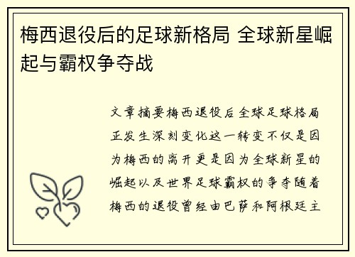 梅西退役后的足球新格局 全球新星崛起与霸权争夺战 梅西退役后的足球新格局 全球新星崛起与霸权争夺战