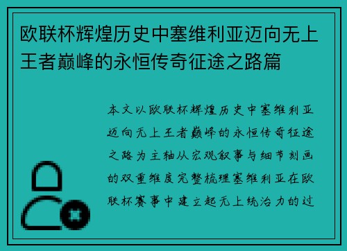 欧联杯辉煌历史中塞维利亚迈向无上王者巅峰的永恒传奇征途之路篇 欧联杯辉煌历史中塞维利亚迈向无上王者巅峰的永恒传奇征途之路篇