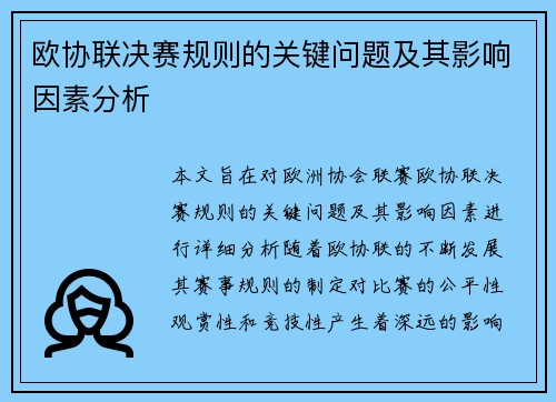 欧协联决赛规则的关键问题及其影响因素分析 欧协联决赛规则的关键问题及其影响因素分析