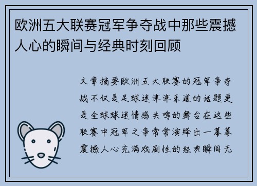 欧洲五大联赛冠军争夺战中那些震撼人心的瞬间与经典时刻回顾 欧洲五大联赛冠军争夺战中那些震撼人心的瞬间与经典时刻回顾