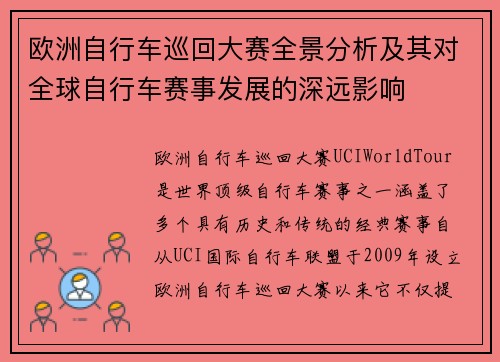 欧洲自行车巡回大赛全景分析及其对全球自行车赛事发展的深远影响 欧洲自行车巡回大赛全景分析及其对全球自行车赛事发展的深远影响