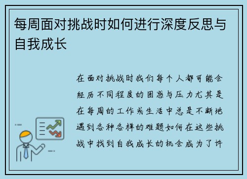 每周面对挑战时如何进行深度反思与自我成长 每周面对挑战时如何进行深度反思与自我成长