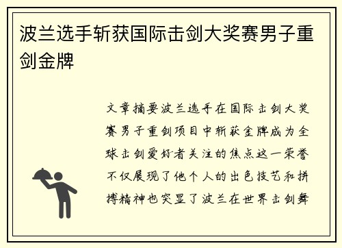 波兰选手斩获国际击剑大奖赛男子重剑金牌 波兰选手斩获国际击剑大奖赛男子重剑金牌
