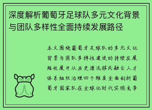深度解析葡萄牙足球队多元文化背景与团队多样性全面持续发展路径 深度解析葡萄牙足球队多元文化背景与团队多样性全面持续发展路径