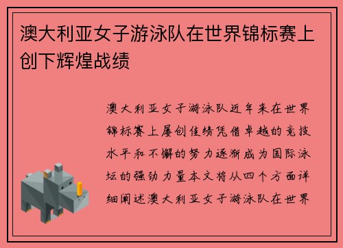 澳大利亚女子游泳队在世界锦标赛上创下辉煌战绩 澳大利亚女子游泳队在世界锦标赛上创下辉煌战绩