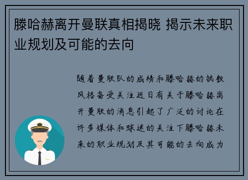 滕哈赫离开曼联真相揭晓 揭示未来职业规划及可能的去向 滕哈赫离开曼联真相揭晓 揭示未来职业规划及可能的去向