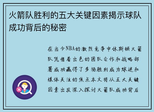 火箭队胜利的五大关键因素揭示球队成功背后的秘密 火箭队胜利的五大关键因素揭示球队成功背后的秘密