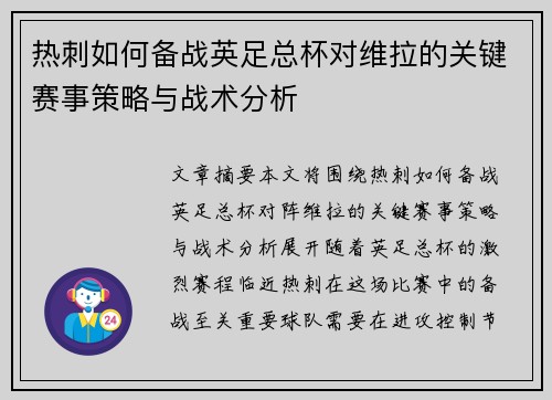 热刺如何备战英足总杯对维拉的关键赛事策略与战术分析 热刺如何备战英足总杯对维拉的关键赛事策略与战术分析