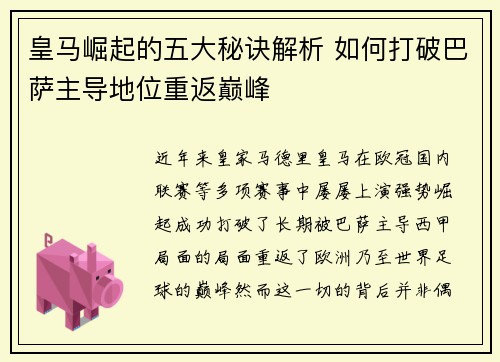 皇马崛起的五大秘诀解析 如何打破巴萨主导地位重返巅峰 皇马崛起的五大秘诀解析 如何打破巴萨主导地位重返巅峰