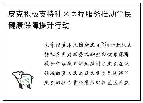 皮克积极支持社区医疗服务推动全民健康保障提升行动 皮克积极支持社区医疗服务推动全民健康保障提升行动