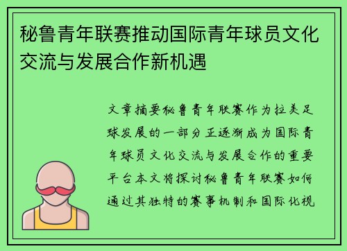 秘鲁青年联赛推动国际青年球员文化交流与发展合作新机遇 秘鲁青年联赛推动国际青年球员文化交流与发展合作新机遇