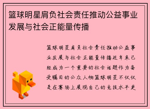 篮球明星肩负社会责任推动公益事业发展与社会正能量传播 篮球明星肩负社会责任推动公益事业发展与社会正能量传播