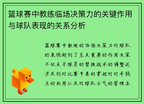 篮球赛中教练临场决策力的关键作用与球队表现的关系分析 篮球赛中教练临场决策力的关键作用与球队表现的关系分析