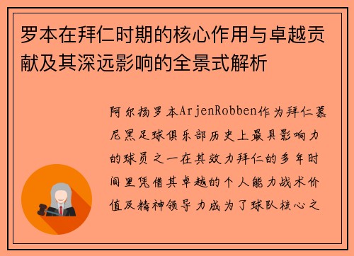 罗本在拜仁时期的核心作用与卓越贡献及其深远影响的全景式解析 罗本在拜仁时期的核心作用与卓越贡献及其深远影响的全景式解析