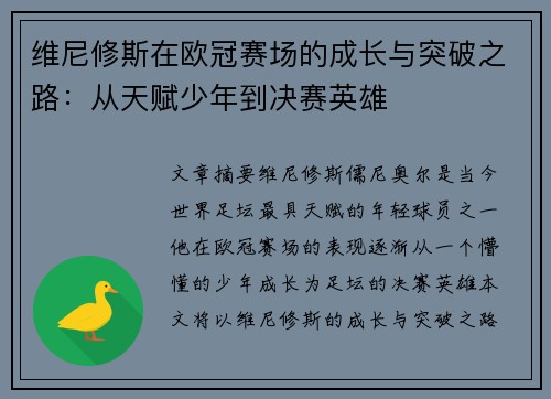 维尼修斯在欧冠赛场的成长与突破之路:从天赋少年到决赛英雄 维尼修斯在欧冠赛场的成长与突破之路:从天赋少年到决赛英雄