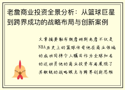 老詹商业投资全景分析:从篮球巨星到跨界成功的战略布局与创新案例 老詹商业投资全景分析:从篮球巨星到跨界成功的战略布局与创新案例
