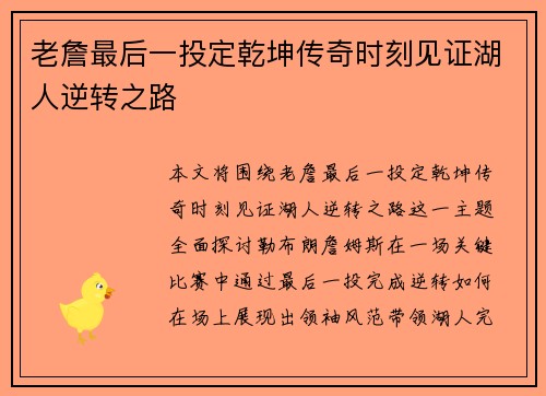 老詹最后一投定乾坤传奇时刻见证湖人逆转之路 老詹最后一投定乾坤传奇时刻见证湖人逆转之路