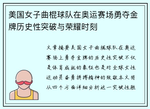 美国女子曲棍球队在奥运赛场勇夺金牌历史性突破与荣耀时刻 美国女子曲棍球队在奥运赛场勇夺金牌历史性突破与荣耀时刻