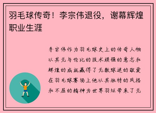羽毛球传奇!李宗伟退役,谢幕辉煌职业生涯 羽毛球传奇!李宗伟退役,谢幕辉煌职业生涯