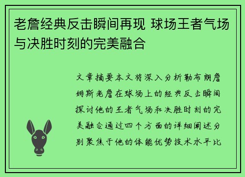 老詹经典反击瞬间再现 球场王者气场与决胜时刻的完美融合 老詹经典反击瞬间再现 球场王者气场与决胜时刻的完美融合