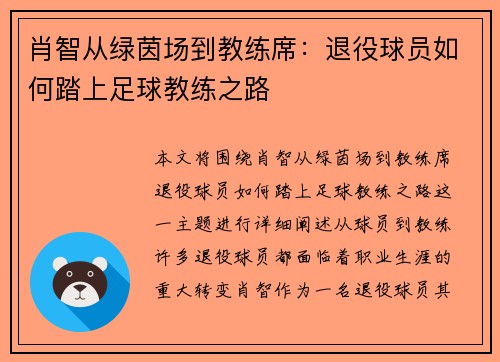 肖智从绿茵场到教练席:退役球员如何踏上足球教练之路 肖智从绿茵场到教练席:退役球员如何踏上足球教练之路