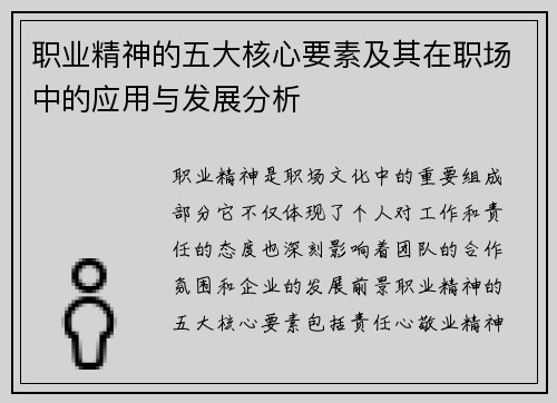 职业精神的五大核心要素及其在职场中的应用与发展分析 职业精神的五大核心要素及其在职场中的应用与发展分析