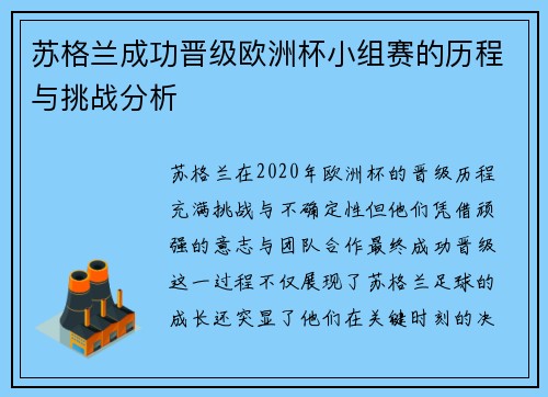 苏格兰成功晋级欧洲杯小组赛的历程与挑战分析 苏格兰成功晋级欧洲杯小组赛的历程与挑战分析