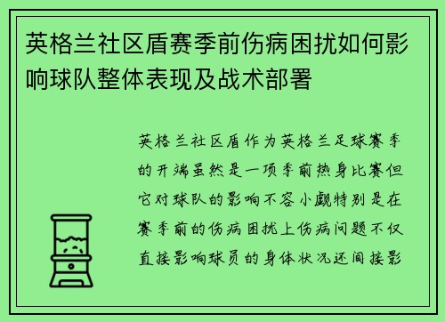 英格兰社区盾赛季前伤病困扰如何影响球队整体表现及战术部署 英格兰社区盾赛季前伤病困扰如何影响球队整体表现及战术部署