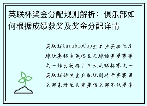 英联杯奖金分配规则解析:俱乐部如何根据成绩获奖及奖金分配详情 英联杯奖金分配规则解析:俱乐部如何根据成绩获奖及奖金分配详情