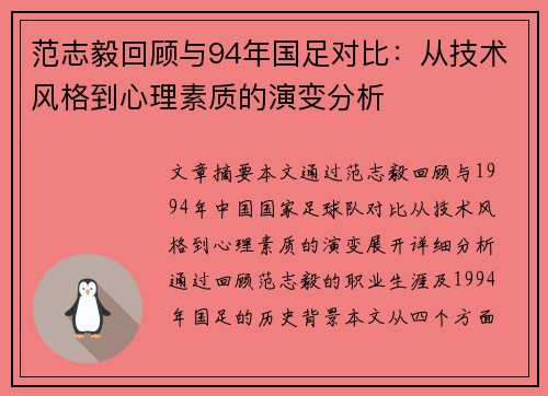 范志毅回顾与94年国足对比:从技术风格到心理素质的演变分析 范志毅回顾与94年国足对比:从技术风格到心理素质的演变分析