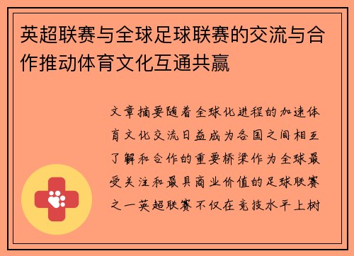 英超联赛与全球足球联赛的交流与合作推动体育文化互通共赢 英超联赛与全球足球联赛的交流与合作推动体育文化互通共赢