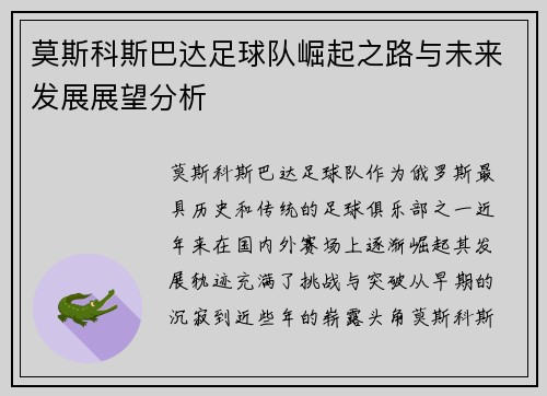 莫斯科斯巴达足球队崛起之路与未来发展展望分析 莫斯科斯巴达足球队崛起之路与未来发展展望分析