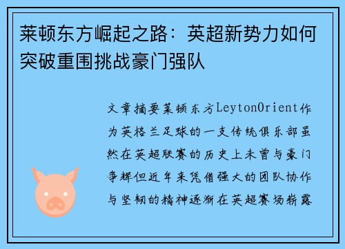 莱顿东方崛起之路:英超新势力如何突破重围挑战豪门强队 莱顿东方崛起之路:英超新势力如何突破重围挑战豪门强队
