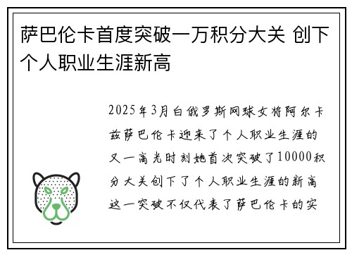 萨巴伦卡首度突破一万积分大关 创下个人职业生涯新高 萨巴伦卡首度突破一万积分大关 创下个人职业生涯新高