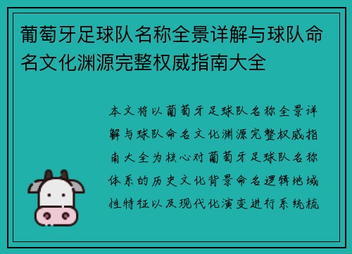 葡萄牙足球队名称全景详解与球队命名文化渊源完整权威指南大全 葡萄牙足球队名称全景详解与球队命名文化渊源完整权威指南大全
