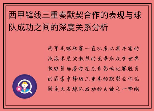 西甲锋线三重奏默契合作的表现与球队成功之间的深度关系分析 西甲锋线三重奏默契合作的表现与球队成功之间的深度关系分析