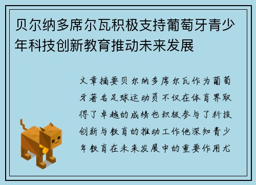 贝尔纳多席尔瓦积极支持葡萄牙青少年科技创新教育推动未来发展 贝尔纳多席尔瓦积极支持葡萄牙青少年科技创新教育推动未来发展