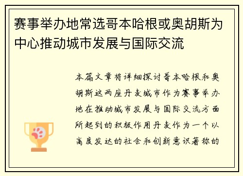 赛事举办地常选哥本哈根或奥胡斯为中心推动城市发展与国际交流