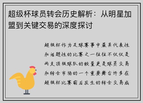 超级杯球员转会历史解析：从明星加盟到关键交易的深度探讨