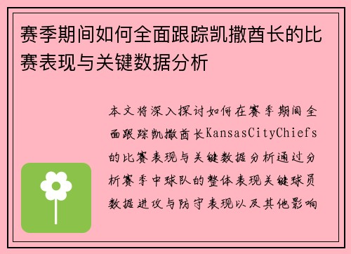 赛季期间如何全面跟踪凯撒酋长的比赛表现与关键数据分析 赛季期间如何全面跟踪凯撒酋长的比赛表现与关键数据分析