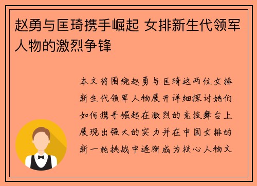 赵勇与匡琦携手崛起 女排新生代领军人物的激烈争锋 赵勇与匡琦携手崛起 女排新生代领军人物的激烈争锋