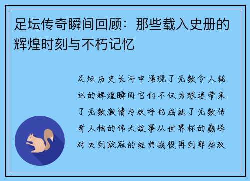 足坛传奇瞬间回顾:那些载入史册的辉煌时刻与不朽记忆 足坛传奇瞬间回顾:那些载入史册的辉煌时刻与不朽记忆