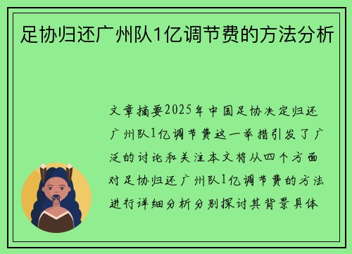 足协归还广州队1亿调节费的方法分析